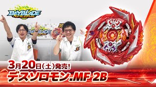 ベイブレードバースト「デスソロモン.MF 2B編-マスターブレーダーセレクション-」