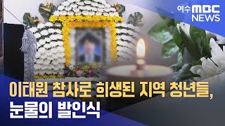 이태원 참사로 희생된 지역 청년들, 눈물의 발인식 -R (221102수/뉴스데스크)