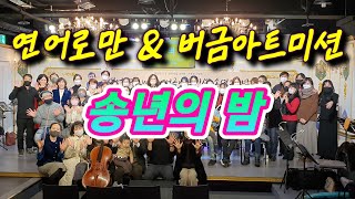 연어로만 \u0026 버금아트미션 송년의 밤 | 22.12.18 | 천환 목사 | Sop.장아람 | Vc.한단아 | 신효철 장로 | 버금미션콰이어\u0026앙상블 #연어로만 #거룩한153