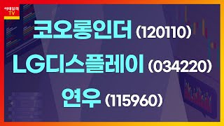 코오롱인더(120110), LG디스플레이(034220), 연우(115960)_특징주 공장 (20210113)