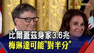 比爾蓋茲夫妻離婚！3.6兆財產成焦點...27年婚姻\