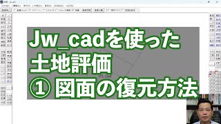 Jw_cadを使った土地評価①図面の復元方法