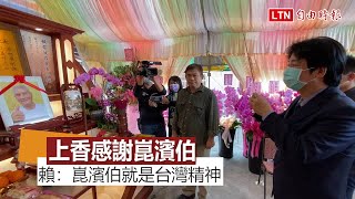 上香感謝崑濱伯貢獻 賴清德：崑濱伯精神就是台灣精神