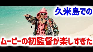 【DJ KOO】久米島のPRムービーを監督として作ってみたらめちゃめちゃ楽しい旅になった・前編【久米島】