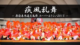 [4K] 疾風乱舞 – 原宿表参道元氣祭 スーパーよさこい2015 – | Yosakoi Performance Team \