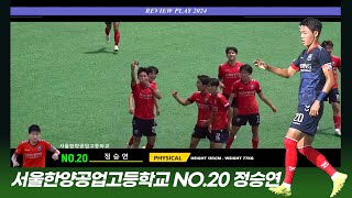 서울한양공업고등학교 NO.20 정승연 REVIEW PLAY2024 #정승연#한양공고