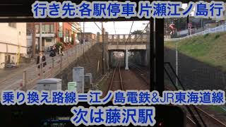 小田急線 3000形3268編成 善行駅→藤沢駅間 前面展望