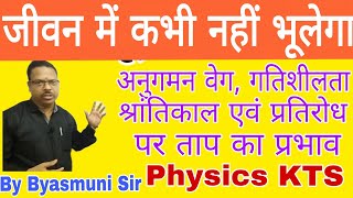 अनुगमन वेग, गतिशीलता, श्रांतिकल एवं प्रतिरोध पर ताप का प्रभाव @PhysicsKTSByByasmunisir