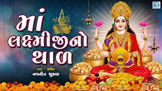 માં લક્ષ્મીજીનો થાળ - લક્ષ્મીજી જમવા આવોને | Laxmiji No Thal | Laxmi Mataji No Thal | Lakshmi Maa