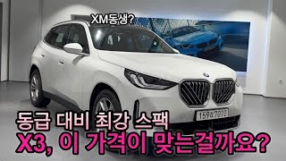 이정도면 답 나왔는데? X3 풀체인지 리뷰!