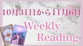 【10月31日から11月6日】神展開の一週間の方がいるみたいです💗起こりそうな事、気をつけること、恋愛仕事健康運、ラッキーカラー🌈個人鑑定級1週間リーディング