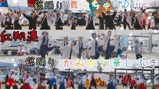 2024.3.17 宮城県 道の駅 上品の郷 よさこい演舞 フル  part２