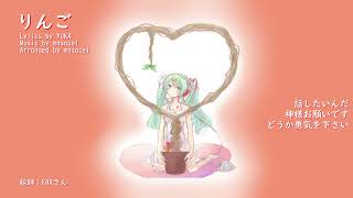 [初音ミク] りんご [オリジナル]