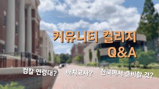 커뮤니티 컬리지에 대한 모든 것 2 | 가장 많이 받은 질문 Q\u0026A