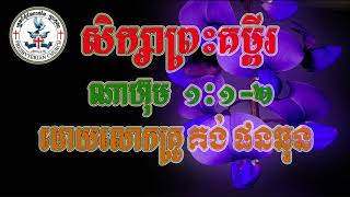 សិក្សាព្រះគម្ពីរ (ណាហ៊ុម  1:1-2 ) Nahum Khmer Bible #02