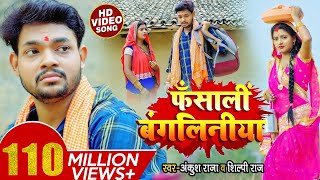 #VIDEO | फंसाली बंगलिनिया - #Ankush Raja, #Shilpi Raj - Fansali Bangliniya - Bhojpuri Hit Song 2021