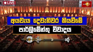 අයවැය දෙවැනිවර කියවීමේ විවාදය | පාර්ලිමේන්තු සජීවී විකාශය | parliament live | Newsfirst - 19.02.2025