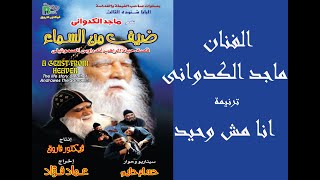 Ana Mesh Wa7ed / انا مش وحيد ( فيلم ضيف من السماء) بافلى فون