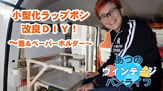 あつのヴィンテージバンライフ！DIY編～小型化ラップポン周り改良～