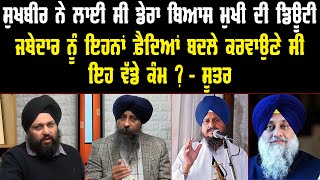 Jathedar Harpreet Singh | Sukhbir Badal | Akali Dal | Punjab Panth Live | Dera Beas Mukhi |