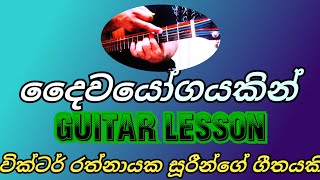 Daiwayogayakin Nowedo sinhala guitar lesson දෛවයෝගයකින් නොවේදෝ