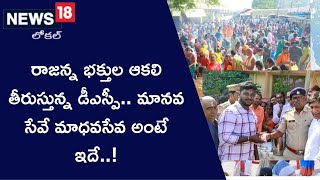 Rajanna sircilla: రాజన్న భక్తుల ఆకలి తీరుస్తున్న డీఎస్పీ.. మానవ సేవే మాధవసేవ అంటే ఇదే..!