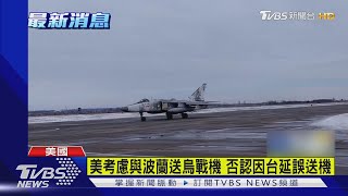 美考慮與波蘭送烏戰機 否認因台延誤送機｜TVBS新聞