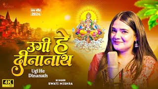 4K Video - Ugi Hey Dinanath | Swati Mishra New Chhath Geet | Chhath Special Bhakti Song 2024