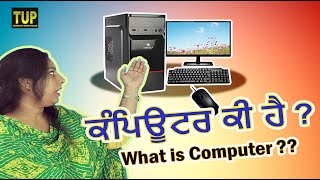 Computer Basics   ||  What Is a Computer?  ||  ਕੰਪਿਊਟਰ ਕੀ ਹੈ ਸਿੱਖੋ ਅਸਾਨ ਭਾਸ਼ਾ ਵਿੱਚ   ||