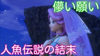 【実況】 人魚ロミアの儚い夢は叶うのか・・願いはひとつ！ ドラゴンクエストXI Part19