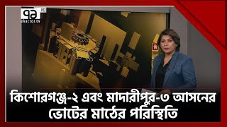 ভোটযোগ: কিশোরগঞ্জ-২ এবং মাদারীপুর-৩ আসনের ভোটের মাঠের চালচিত্র