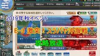 佐世保司令官の艦これ～19秋イベ E-3甲 激突！スラバヤ沖海戦~