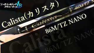 【エギングロッド】ヤマガブランクスCalista(カリスタ) 86M/TZ NANO【タックル紹介】