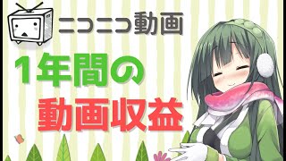 【voiceroid解説】ニコニコ動画の1年間の収益は？