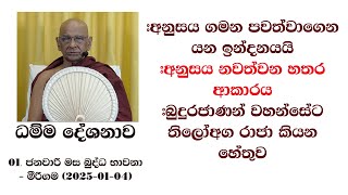 #අනුසය ගමන පවත්වාගෙන යන ඉන්දනයයි #අනුසය නවත්වන හතර ආකාරය #බුදුරජාණන් වහන්සේට තිලෝඅග රාජා කියන හේතුව