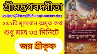 শ্রীমদ্ভগবদ্গীতা সার শুনুন ৩৫ মিনিটে lSrimadh bhagbat geeta Saar in Bengali।।#bhagbatkatha