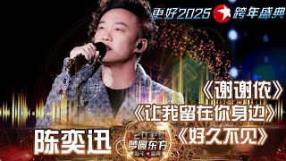 【#东方跨年歌曲纯享】陈奕迅《好久不见》《让我留在你身边》《谢谢侬》【东方卫视官方高清】