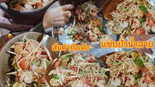 ส้มตำกุ้งเด้งแซ่บนัวร์ยั่วๆน้ำลายจร้า😋