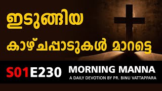 ഇടുങ്ങിയ കാഴ്ചപ്പാടുകൾ മാറട്ടെ | Morning Manna Message | New Christian Malayalam Message 2022 | ReRo