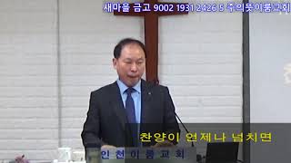 네이버검색 인천이룸교회 23.12.13 사역 예배