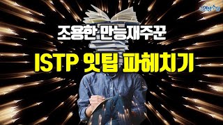 조용한 만능재주꾼 ISTP 잇팁 파헤치기! 특징, 성격, 직업, 진로, 직장생활, 회사내 직무,업무스타일