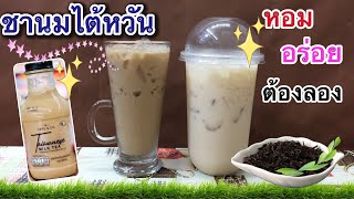 ชานมไต้หวันขวดเซเว่น VS ชานมไต้หวันชงเอง -หอม อร่อย ต้องลองให้ได้นะครับ..โดย สถานี รีวิว