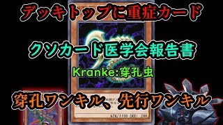 【クソカード医学会報告書】Kranke:穿孔虫【遊戯王マスターデュエル】