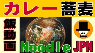 [食べ動画-咀嚼音-ASMR]オヤジの食事。コロッケカレー蕎麦-SOBA-Noodle-Croquette curry-[Japanese eating sounds]