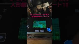 少しpokemonコラボ東方人形劇実況紹介パート10➖1