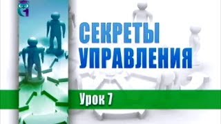 Управление персоналом. Передача 7. Предотвращение и разрешение конфликтов