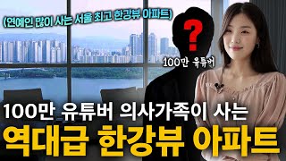 100만 유튜버와 존예 와이프 부부가 사는 한강뷰 아파트 클라스 ㄷㄷ(한강뷰 아파트의 상상도 못한 단점)