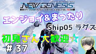 【PSO2NGS　Ship05 ラグズ】 # 37　ストーリー続編いつ来る？　参加型あり？　概要欄必読【PS4】