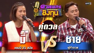 ชาย (ผู้ท้าดวล) vs มี่ (แชมป์ 21 สมัย)  | Highlight ดวลเพลงชิงทุน2025 Ep.1771 | 24  ม.ค.68