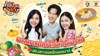 คู่ซี้ป่วนครัว EP.18 | พาสตาซอสข่าไก่สไตล์ สองสาวรอยรักรอยบาป